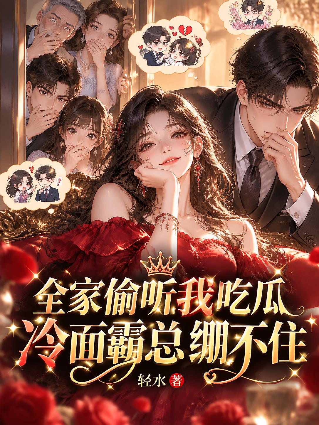 全家偷听我吃瓜，冷面霸总绷不住