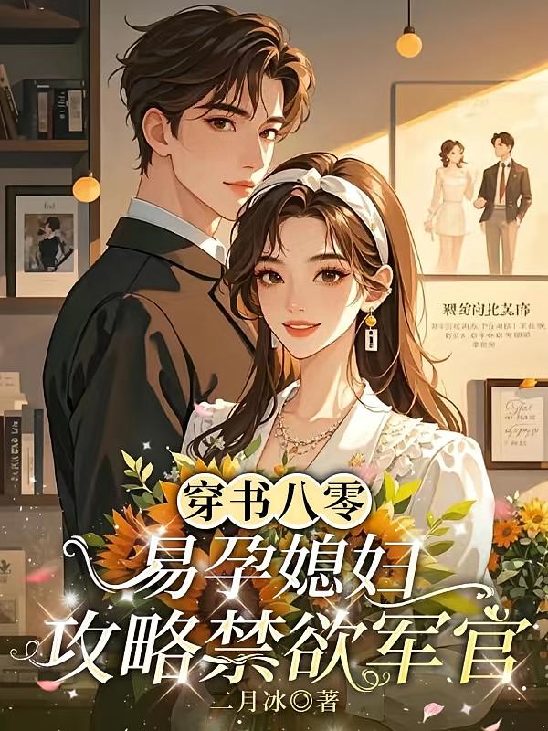 穿书八零，易孕媳妇攻略禁欲军官