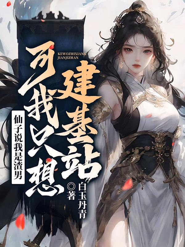 仙子说我是渣男，可我只想建基站