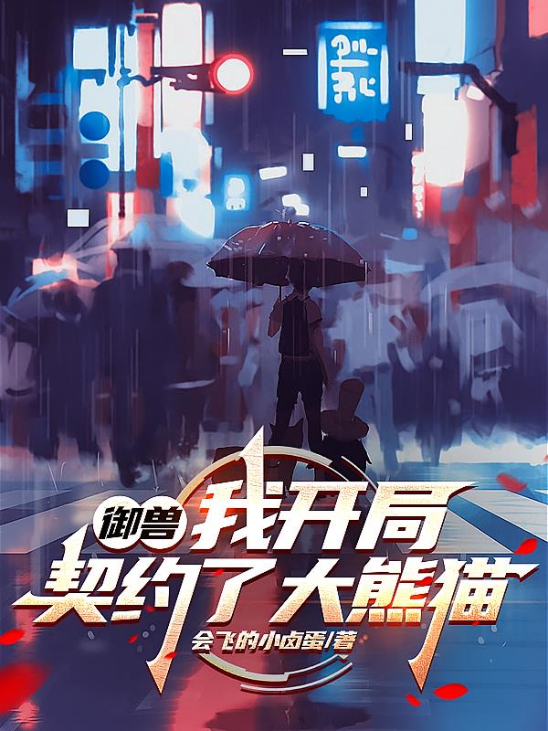 御兽：我开局契约了大熊猫