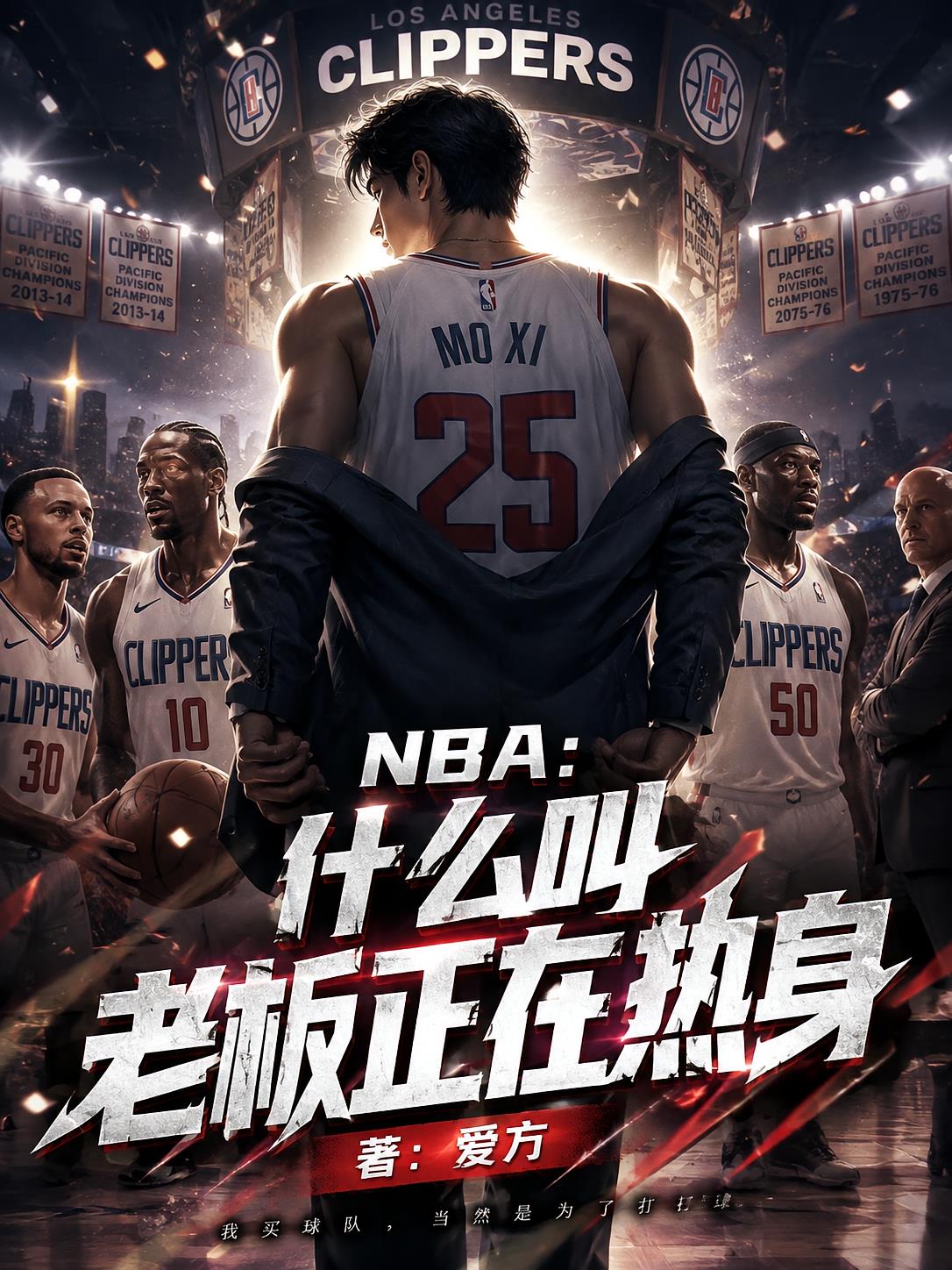 NBA：什么叫老板正在热身？