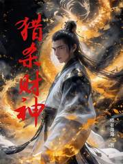 猎杀财神