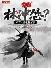 水浒：林冲怂？八百人他敢打东京