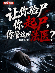 让你验尸你起尸，你管这叫法医？