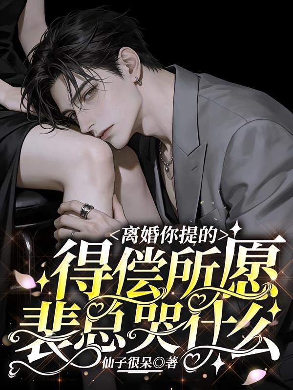 离婚你提的，得偿所愿裴总哭什么