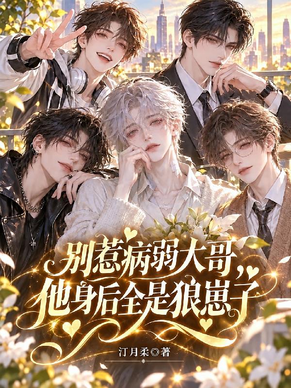 别惹病弱大哥，他身后全是狼崽子