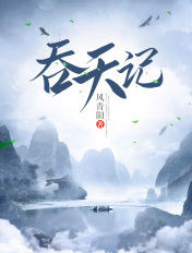 吞天记