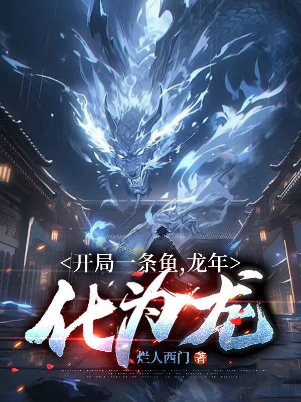 重生鲤鱼，进化终极神龙
