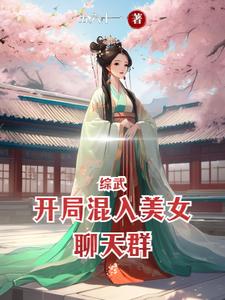 综武:美女聊天群中的祸害