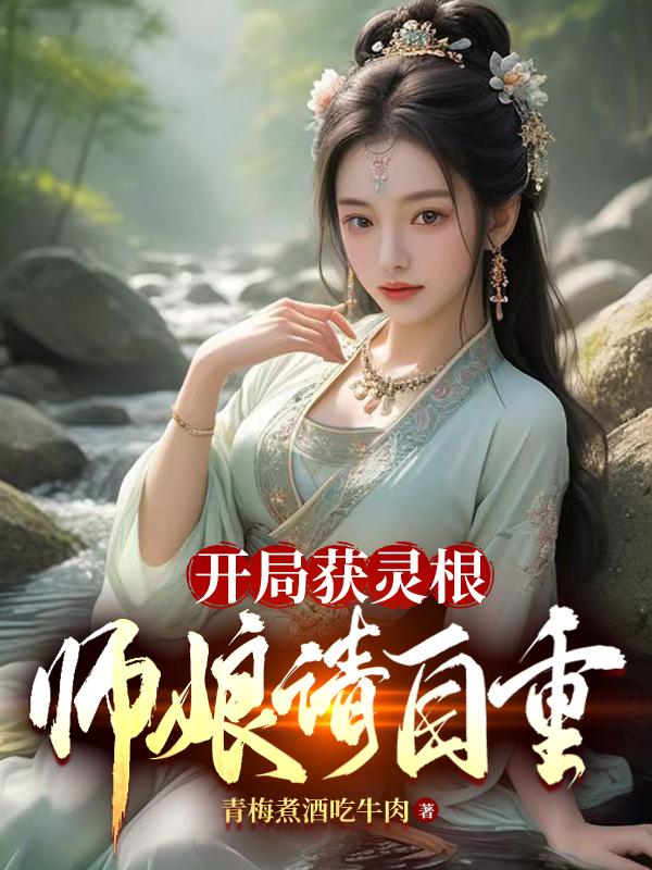 玄幻：宗门大佬，竟是我道侣