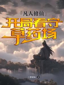 凡人修仙:开局看守草药场