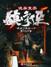 诡异复苏:我成了最后一个镇守使