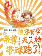 快穿有孕:帝尊,夫人她带球跑了!