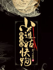 妖王凶猛,小道姑快跑