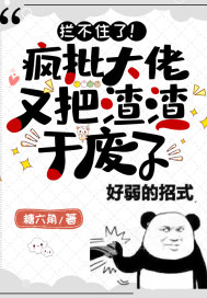 拦不住了!疯批大佬又把渣渣干废了