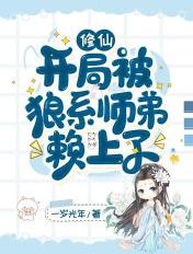 修仙:开局被狼系师弟赖上了