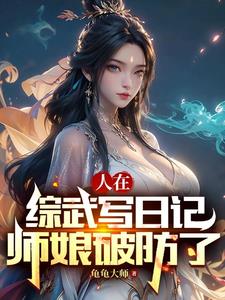 让我后山扫地,武功盖世后舔我?