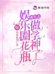 惊!娱乐圈花瓶重生去做学神了