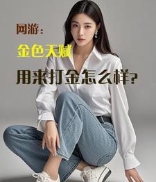 网游:金色天赋用来打金怎么样?