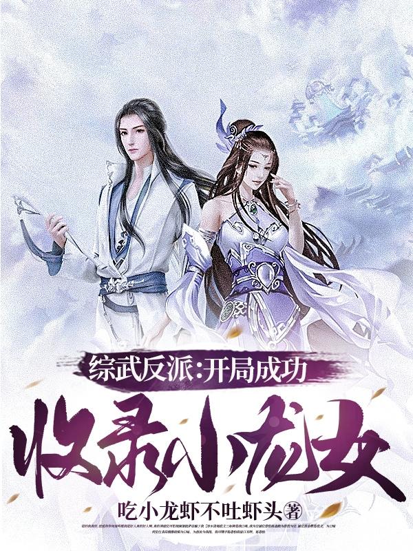 综武反派:开局成功收录小龙女