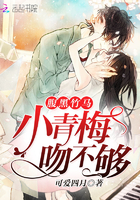 腹黑竹马:小青梅吻不够