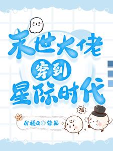 星际:穿书成炮灰的正确打开方式