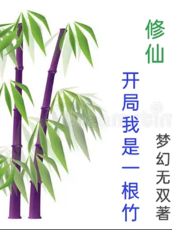 修仙:开局我是一根竹