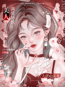 快穿:谁说软妹要听话!biu!
