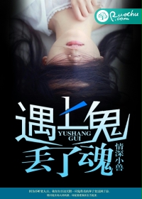 遇上鬼,丢了魂