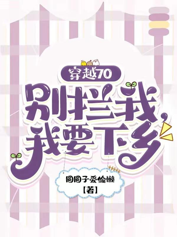 穿越70:小知青下乡生活美滋滋