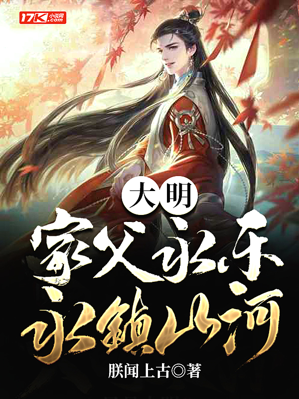 大明:家父永乐,永镇山河
