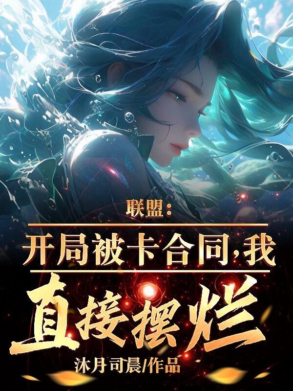 联盟:开局被卡合同,我直接摆烂