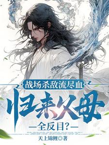 我为家族战尽血,家族打我入天牢