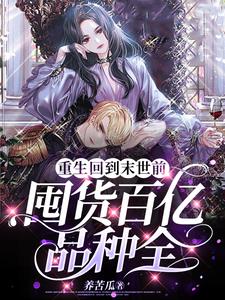 重生回到末世前,囤货百亿品种全