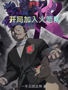 宝可梦:你让我用小拉达开局?