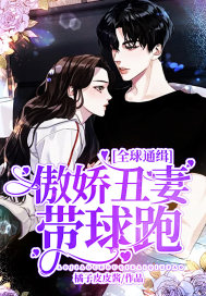 全球通缉:傲娇丑妻带球跑
