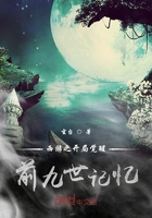 西游:开局觉醒前九世记忆
