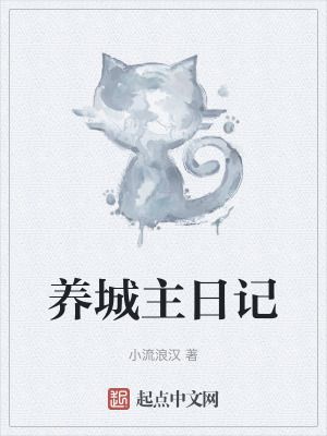 养城主日记