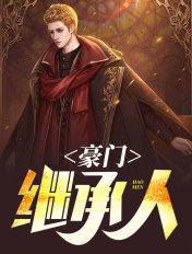 豪门继承人