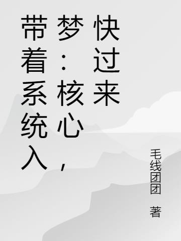 带着系统入梦:核心,快过来