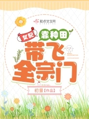 女配靠种田带飞全宗门