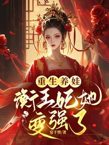 冷战五年后，王爷他追妻火葬场了