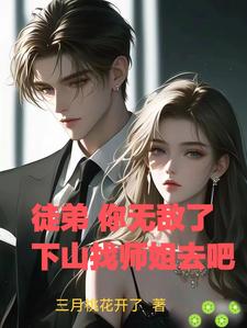 徒弟快滚,师娘受够了