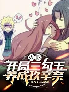拥有千手宇智波双血脉也敢逼疯？