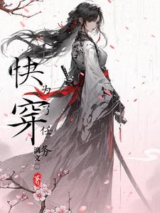 快穿:为了任务