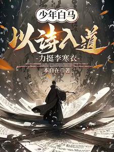 少年白马，收徒李寒衣