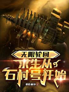 开局三选一,进入石村号