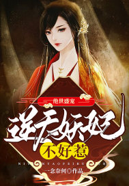 绝世盛宠:逆天妖妃不好惹