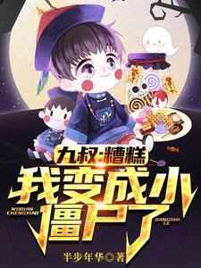 九叔家小僵尸:每天会一门神通