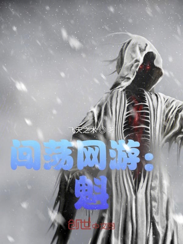 闯荡网游:魁
